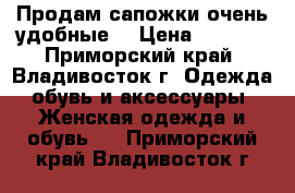 Продам сапожки очень удобные  › Цена ­ 1 500 - Приморский край, Владивосток г. Одежда, обувь и аксессуары » Женская одежда и обувь   . Приморский край,Владивосток г.